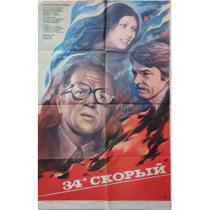 Филмов плакат "34-й скорый" (СССР) - 1981